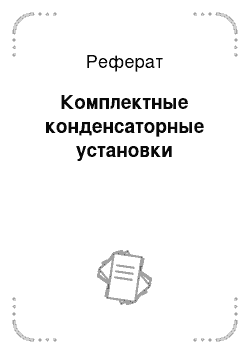 Реферат: Комплектные конденсаторные установки