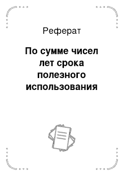 Реферат: По сумме чисел лет срока полезного использования