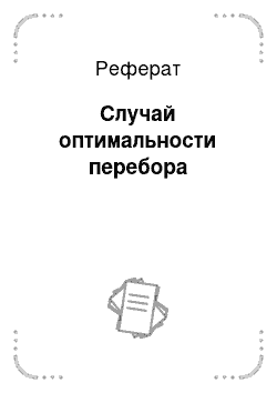 Реферат: Случай оптимальности перебора