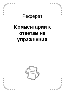 Реферат: Комментарии к ответам на упражнения