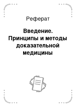 Реферат: Введение. Принципы и методы доказательной медицины