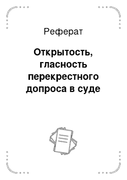 Реферат: Открытость, гласность перекрестного допроса в суде