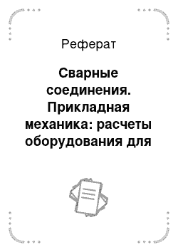 Реферат: Сварные соединения. Прикладная механика: расчеты оборудования для переработки пластмасс