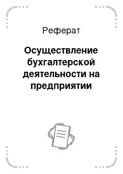 Реферат: Осуществление бухгалтерской деятельности на предприятии