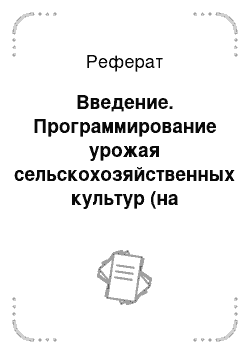 Реферат: Введение. Программирование урожая сельскохозяйственных культур (на примере гороха)