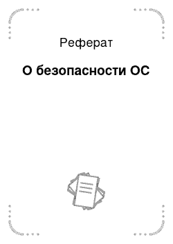 Реферат: О безопасности ОС