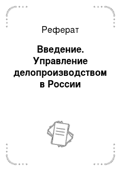 Реферат: Введение. Управление делопроизводством в России
