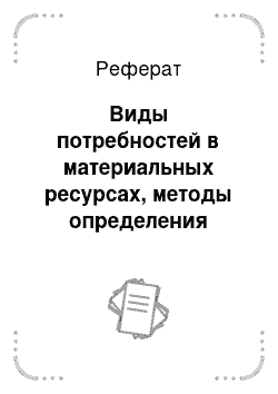 Реферат: Виды потребностей в материальных ресурсах, методы определения потребностей