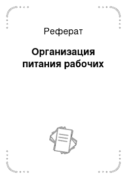 Реферат: Организация питания рабочих