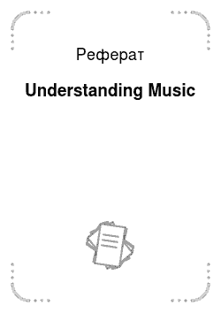 Реферат: Understanding Music