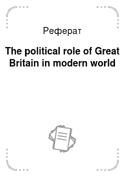 Реферат: The political role of Great Britain in modern world