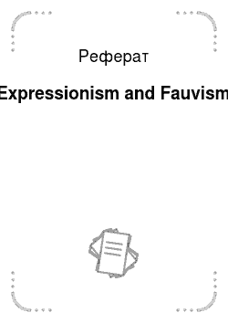 Реферат: Expressionism and Fauvism