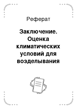 Реферат: Заключение. Оценка климатических условий для возделывания плодовых растений