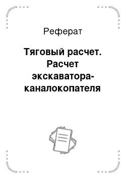 Реферат: Тяговый расчет. Расчет экскаватора-каналокопателя