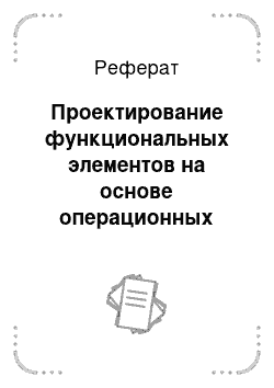 Реферат: Проектирование функциональных элементов на основе операционных усилителей