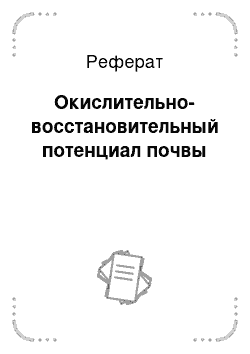 Реферат: Окислительно-восстановительный потенциал почвы