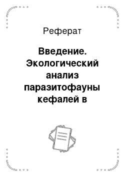 Реферат: Введение. Экологический анализ паразитофауны кефалей в Абшеронском прибрежье Каспийского моря