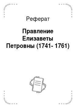Реферат: Правление Елизаветы Петровны (1741-1761)
