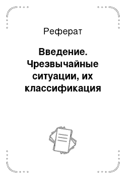 Реферат: Введение. Чрезвычайные ситуации, их классификация