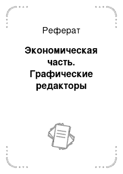 Реферат: Экономическая часть. Графические редакторы