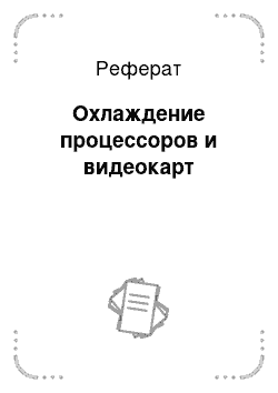 Реферат: Охлаждение процессоров и видеокарт