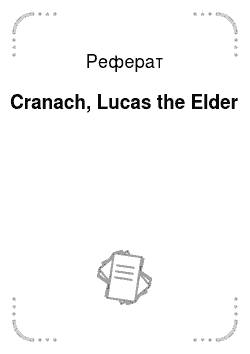 Реферат: Cranach, Lucas the Elder