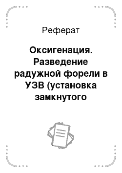 Реферат: Оксигенация. Разведение радужной форели в УЗВ (установка замкнутого водоснабжения)