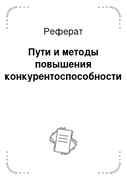 Реферат: Пути и методы повышения конкурентоспособности