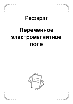 Реферат: Переменное электромагнитное поле