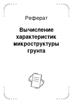 Реферат: Вычисление характеристик микроструктуры грунта