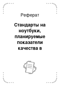 Реферат: Стандарты на ноутбуки, планируемые показатели качества в соответствии с требованиями стандартов