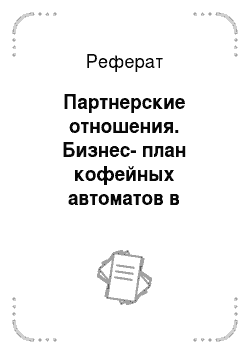 Реферат: Партнерские отношения. Бизнес-план кофейных автоматов в городе Невинномысске
