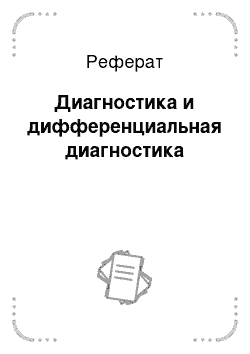 Реферат: Диагностика и дифференциальная диагностика