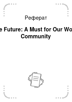 Реферат: The Future: A Must for Our World Community