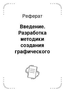 Реферат: Введение. Разработка методики создания графического интерфейса веб-сайтов