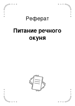 Реферат: Питание речного окуня