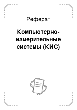 Реферат: Компьютерно-измерительные системы (КИС)