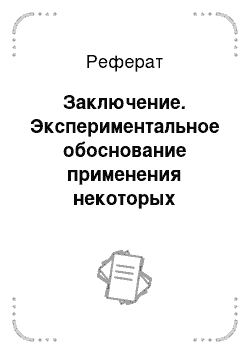 Реферат: Заключение. Экспериментальное обоснование применения некоторых мелиоративных машин в условиях орошаемого земледелия