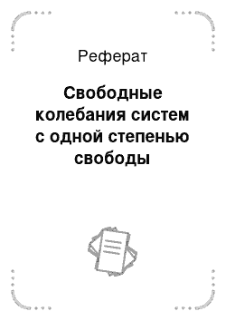 Реферат: Свободные колебания систем с одной степенью свободы