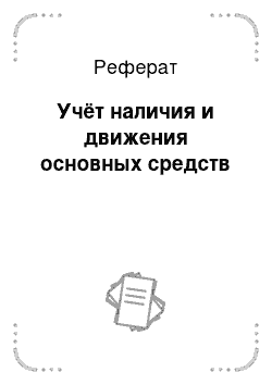 Реферат: Учёт наличия и движения основных средств