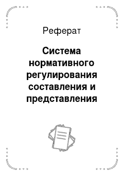 Реферат: Система нормативного регулирования составления и представления бухгалтерской отчетности в РФ