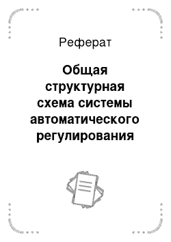 Реферат: Общая структурная схема системы автоматического регулирования электропривода видеомагнитофона