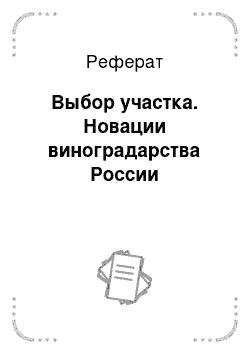 Реферат: Выбор участка. Новации виноградарства России