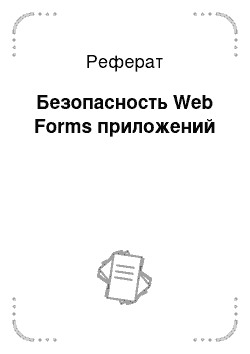 Реферат: Безопасность Web Forms приложений