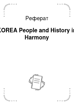 Реферат: KOREA People and History in Harmony
