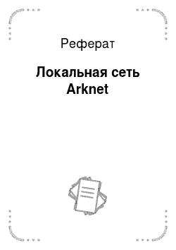 Реферат: Локальная сеть Arknet