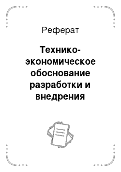 Реферат: Технико-экономическое обоснование разработки и внедрения WEB-сайта «Я инвалид 26»