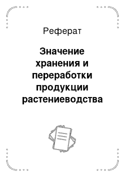 Реферат: Значение хранения и переработки продукции растениеводства