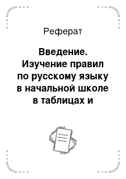 Реферат: Введение. Изучение правил по русскому языку в начальной школе в таблицах и схемах