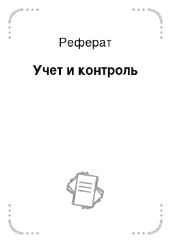 Реферат: Учет и контроль